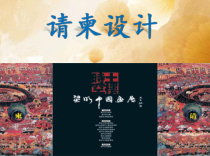 美术【浙人美版】五年级下册《16 请柬设计》PPT课件1(1)