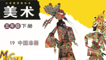 美术【浙人美版】五年级下册《19 中国漆器》PPT课件2(1)
