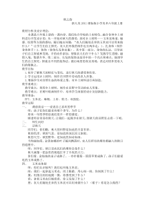 美术【浙人美版】六年级上册《6 秋之韵》教学设计1