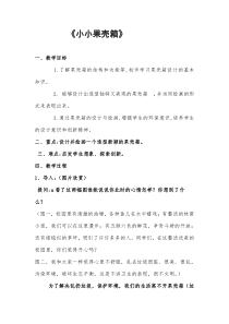 美术【浙人美版】六年级上册《9 小小果壳箱》教学设计1