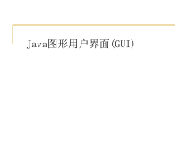 Java面向对象程序设计第6章-图形用户界面