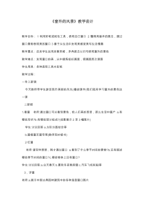 美术【浙人美版】六年级上册《14 窗外的风景》教学设计2