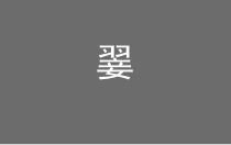 美术【浙人美版】六年级上册《8 中国扇子》PPT课件2