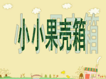 美术【浙人美版】六年级上册《9 小小果壳箱》PPT课件1