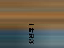 美术【浙人美版】六年级上册《6 秋之韵》PPT课件2(1)