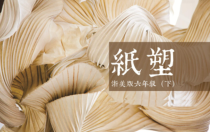 美术【浙人美版】六年级下册《9 纸塑》PPT课件3(1)