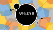 美术【浙人美版】六年级下册《1 外国的传世名作》PPT课件1(1)
