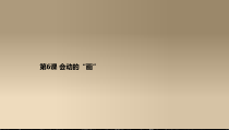 美术【浙人美版】六年级下册《6 会动的“画”》PPT课件3(1)