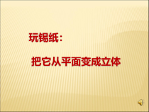 美术【浙人美版】六年级下册《9 纸塑》PPT课件2(1)