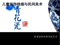 美术【浙人美版】六年级下册《11 青花瓷》PPT课件1(1)