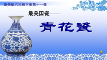 美术【浙人美版】六年级下册《11 青花瓷》PPT课件2