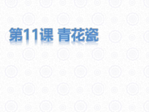 美术【浙人美版】六年级下册《11 青花瓷》PPT课件3(1)
