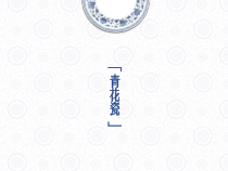 美术【浙人美版】六年级下册《11 青花瓷》PPT课件6