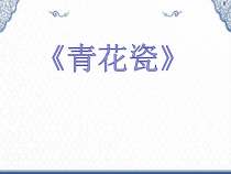 美术【浙人美版】六年级下册《11 青花瓷》PPT课件7(1)