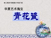 美术【浙人美版】六年级下册《11 青花瓷》PPT课件5(1)