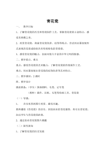 美术【浙人美版】六年级下册《11 青花瓷》教学设计11