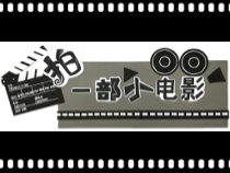 美术【浙人美版】六年级下册《14 拍一部小电影》PPT课件1(1)
