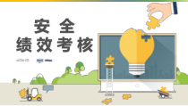 安全绩效考核培训