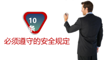 10条必须遵守的安全规定
