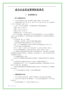 成功企业奖金管理制度典范
