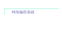 Java面向对象程序设计第7章-网络编程基础