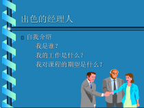 出色的经理人培训资料