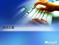 管理课件之成功之道
