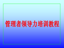 管理者领导力培训教程