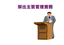 杰出主管管理实务