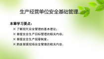 生产经营单位安全基础管理