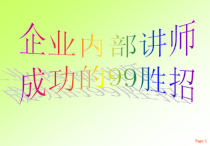 企业内部讲师成功地99个方法