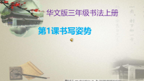 小学书法【华文版】三年级上册《第1课 书写姿势》PPT课件(1)