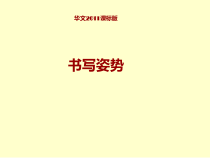 小学书法【华文版】三年级上册《第1课 书写姿势》PPT课件(2)