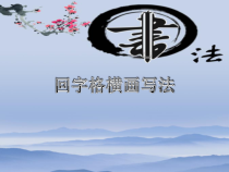 小学书法【华文版】三年级上册《第3课 横》PPT课件(2)
