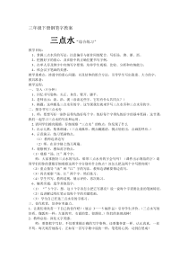 小学书法【华文版】三年级上册《第11课 点》教学设计