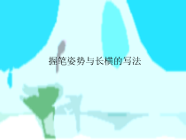 小学书法【华文版】三年级上册《第3课 横》PPT课件(1)