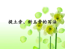 小学书法【华文版】四年级下册《第3课 提土旁、王字旁》PPT课件