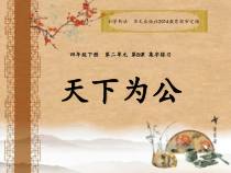 小学书法【华文版】四年级下册《第8课 集字练习 天下为公》PPT课件