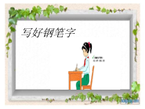 小学书法【华文版】四年级上册《第6课 瘦长、扁宽型的独体字》PPT课件