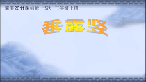 小学书法【冀美版】三年级上册《第2课 竖——垂露竖》PPT课件3
