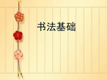 小学书法【冀美版】三年级上册《第1课 横》PPT课件6