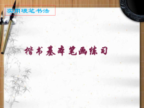 小学书法【冀美版】三年级上册《第8课 综合练习》PPT课件2