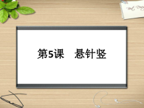 小学书法【冀美版】三年级上册《第3课 竖——悬针竖》PPT课件1