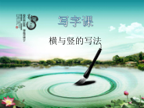小学书法【冀美版】三年级上册《第1课 横》PPT课件4