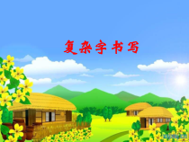 小学书法【冀美版】三年级上册《第8课 综合练习》PPT课件3
