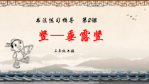 小学书法【冀美版】三年级上册《第2课 竖——垂露竖》PPT课件2