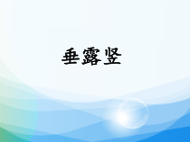 小学书法【冀美版】三年级上册《第2课 竖——垂露竖》PPT课件1