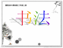 小学书法【冀美版】三年级上册《第1课 横》PPT课件5
