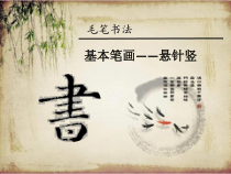 小学书法【冀美版】三年级上册《第3课 竖——悬针竖》PPT课件4
