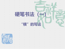 小学书法【冀美版】三年级上册《第1课 横》PPT课件1